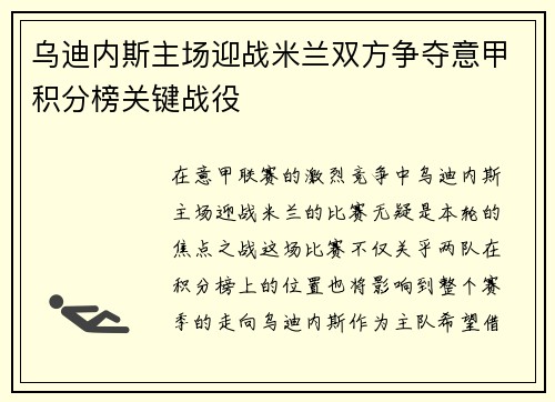 乌迪内斯主场迎战米兰双方争夺意甲积分榜关键战役