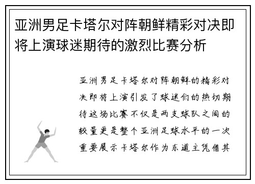 亚洲男足卡塔尔对阵朝鲜精彩对决即将上演球迷期待的激烈比赛分析