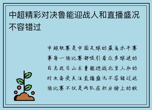 中超精彩对决鲁能迎战人和直播盛况不容错过