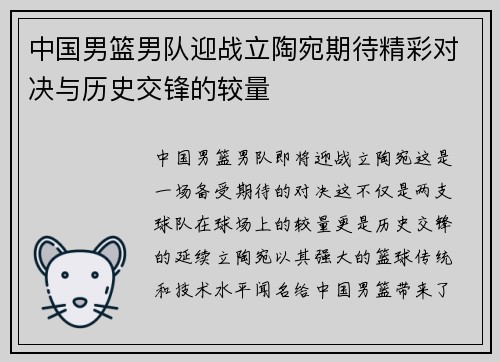 中国男篮男队迎战立陶宛期待精彩对决与历史交锋的较量