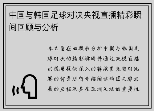 中国与韩国足球对决央视直播精彩瞬间回顾与分析