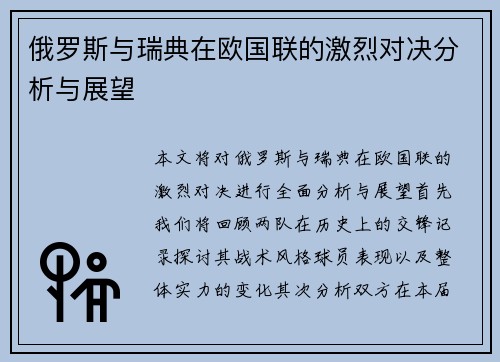 俄罗斯与瑞典在欧国联的激烈对决分析与展望