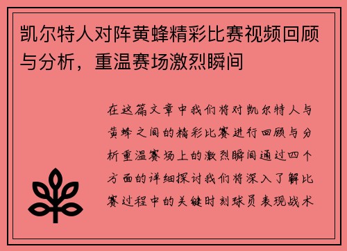 凯尔特人对阵黄蜂精彩比赛视频回顾与分析，重温赛场激烈瞬间