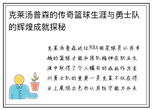 克莱汤普森的传奇篮球生涯与勇士队的辉煌成就探秘
