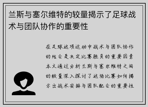兰斯与塞尔维特的较量揭示了足球战术与团队协作的重要性