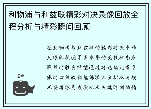利物浦与利兹联精彩对决录像回放全程分析与精彩瞬间回顾