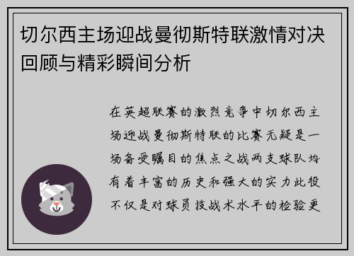 切尔西主场迎战曼彻斯特联激情对决回顾与精彩瞬间分析
