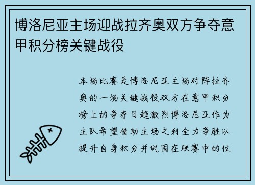 博洛尼亚主场迎战拉齐奥双方争夺意甲积分榜关键战役