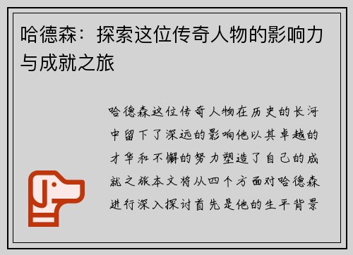 哈德森：探索这位传奇人物的影响力与成就之旅