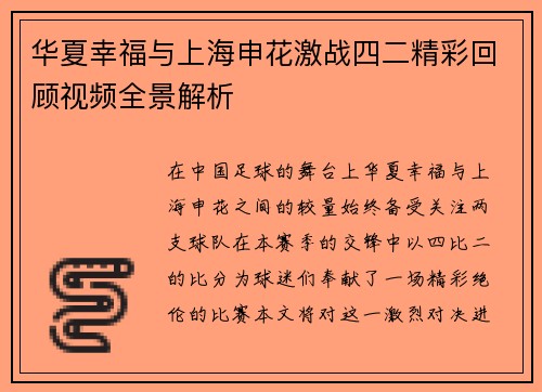 华夏幸福与上海申花激战四二精彩回顾视频全景解析