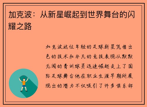 加克波：从新星崛起到世界舞台的闪耀之路