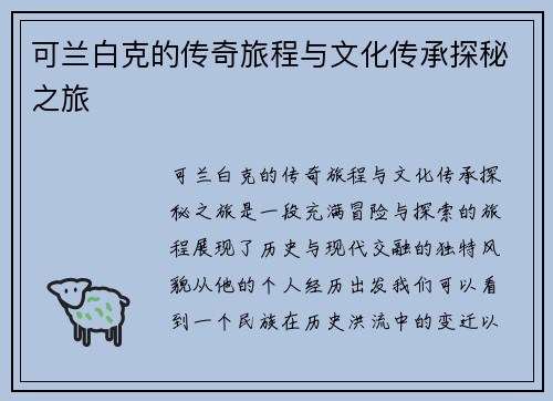 可兰白克的传奇旅程与文化传承探秘之旅