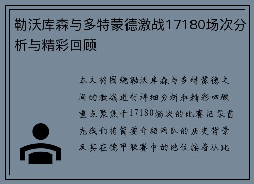 勒沃库森与多特蒙德激战17180场次分析与精彩回顾