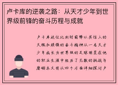 卢卡库的逆袭之路：从天才少年到世界级前锋的奋斗历程与成就