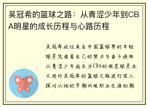 吴冠希的篮球之路：从青涩少年到CBA明星的成长历程与心路历程