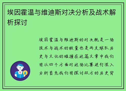 埃因霍温与维迪斯对决分析及战术解析探讨