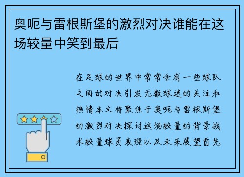 奥呃与雷根斯堡的激烈对决谁能在这场较量中笑到最后