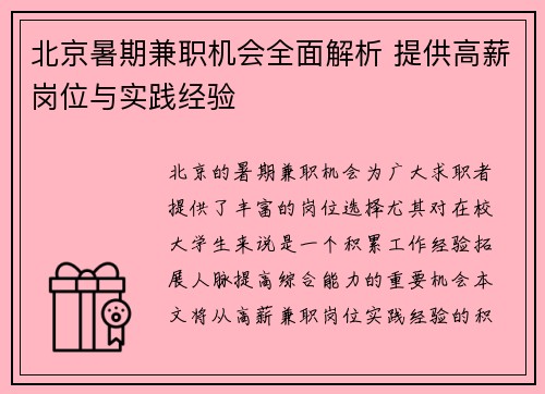 北京暑期兼职机会全面解析 提供高薪岗位与实践经验