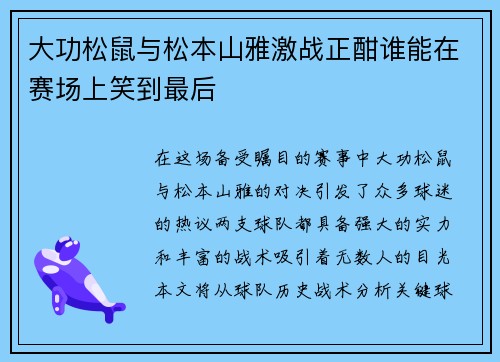 大功松鼠与松本山雅激战正酣谁能在赛场上笑到最后