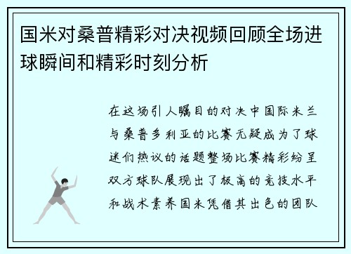 国米对桑普精彩对决视频回顾全场进球瞬间和精彩时刻分析
