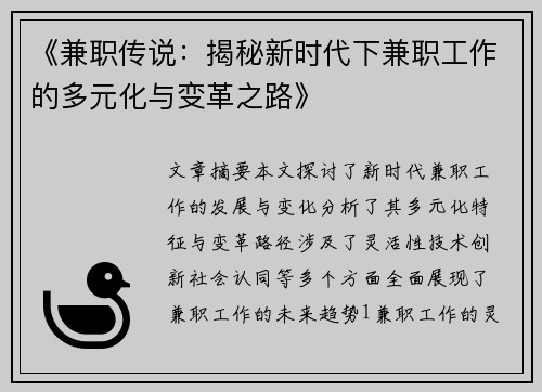 《兼职传说：揭秘新时代下兼职工作的多元化与变革之路》