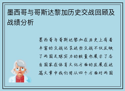 墨西哥与哥斯达黎加历史交战回顾及战绩分析
