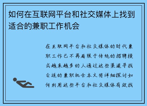 如何在互联网平台和社交媒体上找到适合的兼职工作机会