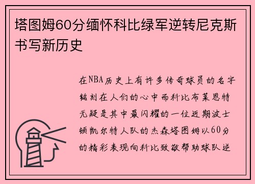 塔图姆60分缅怀科比绿军逆转尼克斯书写新历史