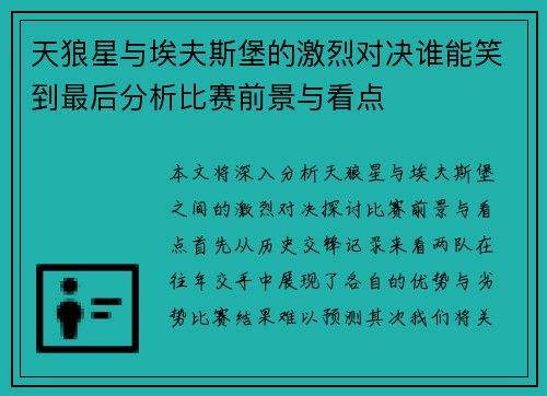 天狼星与埃夫斯堡的激烈对决谁能笑到最后分析比赛前景与看点