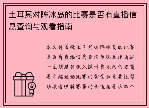 土耳其对阵冰岛的比赛是否有直播信息查询与观看指南