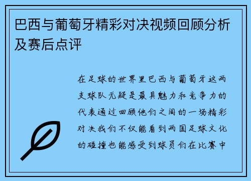 巴西与葡萄牙精彩对决视频回顾分析及赛后点评