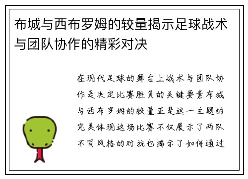 布城与西布罗姆的较量揭示足球战术与团队协作的精彩对决