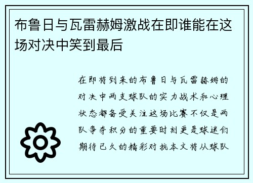 布鲁日与瓦雷赫姆激战在即谁能在这场对决中笑到最后