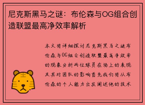 尼克斯黑马之谜：布伦森与OG组合创造联盟最高净效率解析