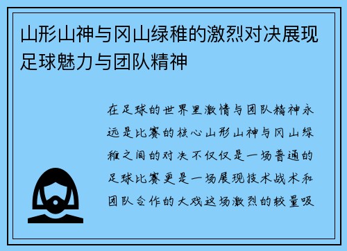 山形山神与冈山绿稚的激烈对决展现足球魅力与团队精神