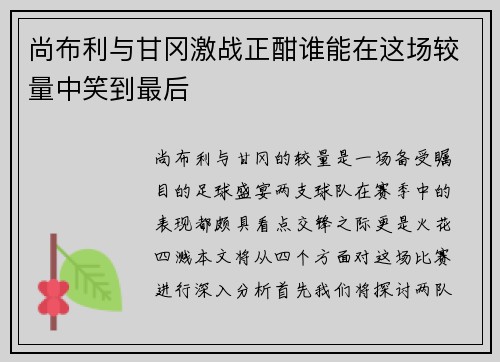 尚布利与甘冈激战正酣谁能在这场较量中笑到最后