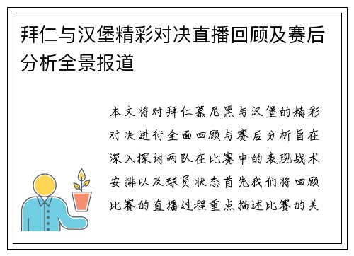 拜仁与汉堡精彩对决直播回顾及赛后分析全景报道