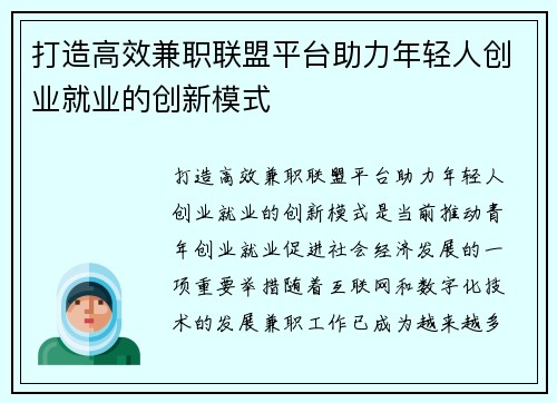 打造高效兼职联盟平台助力年轻人创业就业的创新模式