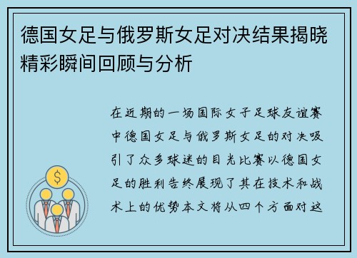 德国女足与俄罗斯女足对决结果揭晓精彩瞬间回顾与分析