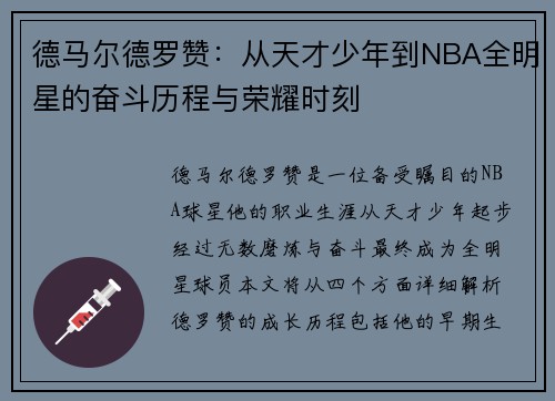 德马尔德罗赞：从天才少年到NBA全明星的奋斗历程与荣耀时刻