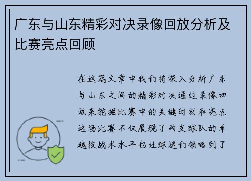 广东与山东精彩对决录像回放分析及比赛亮点回顾