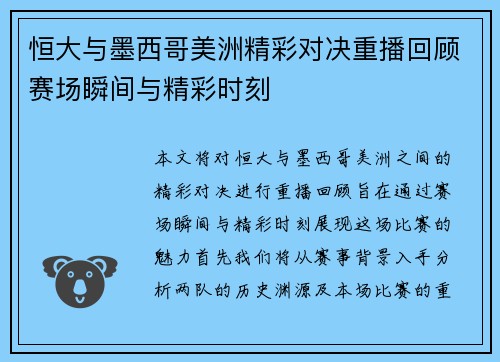 恒大与墨西哥美洲精彩对决重播回顾赛场瞬间与精彩时刻