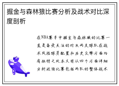 掘金与森林狼比赛分析及战术对比深度剖析