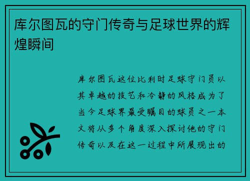 库尔图瓦的守门传奇与足球世界的辉煌瞬间