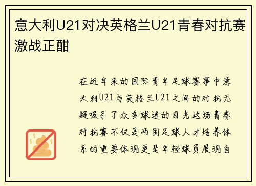 意大利U21对决英格兰U21青春对抗赛激战正酣