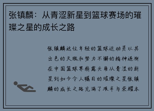 张镇麟：从青涩新星到篮球赛场的璀璨之星的成长之路