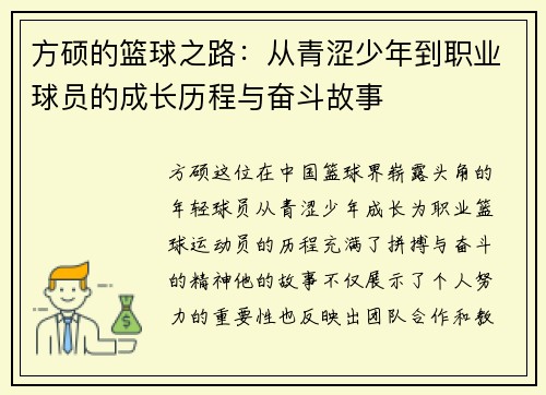 方硕的篮球之路：从青涩少年到职业球员的成长历程与奋斗故事