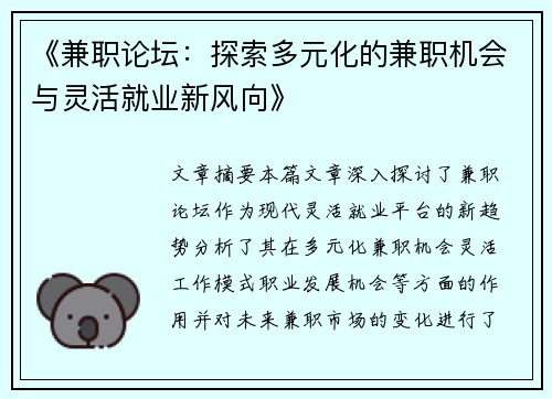 《兼职论坛：探索多元化的兼职机会与灵活就业新风向》