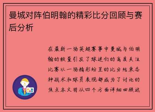 曼城对阵伯明翰的精彩比分回顾与赛后分析