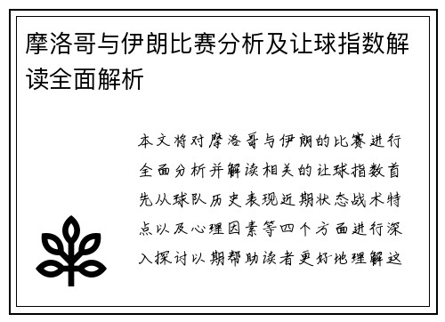 摩洛哥与伊朗比赛分析及让球指数解读全面解析